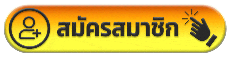 สมัครสมาชิก - นินจา 168